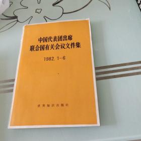 中国代表团出席联合国有关会议文件集