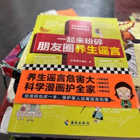 一起来粉碎朋友圈养生谣言（养生谣言危害大，科学漫画护全家！给爸妈也买一本，不受谣言祸害！）