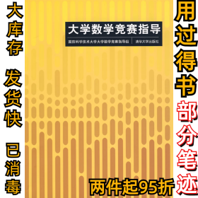 大学数学竞赛指导