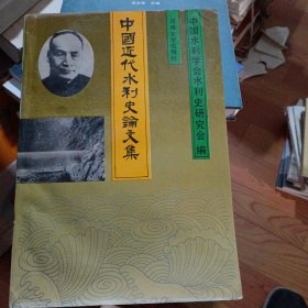 中国近代水利史论文集