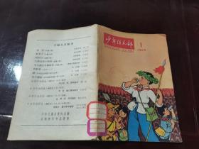 少年俱乐部1965