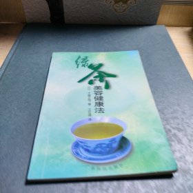 绿茶美容健康法