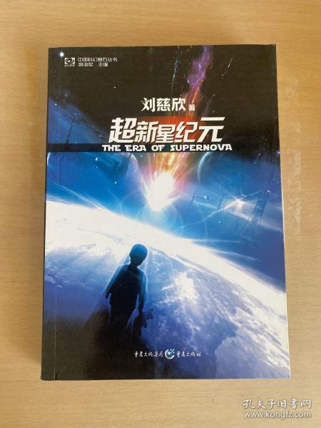 超新星纪元：全本珍藏版