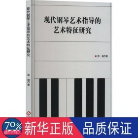 现代钢琴艺术指导的艺术特征研究 音乐理论 邵杨