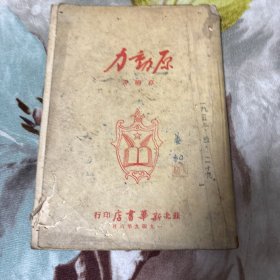 原动力(草明）苏北新华书店1949年初版