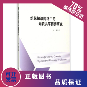 組織知識(shí)網(wǎng)絡(luò)中的知識(shí)共享博弈研究 9787510092176