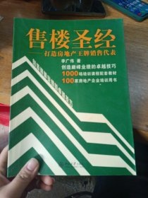 售楼圣经：打造房地产王牌销售代表——时代光华培训书系