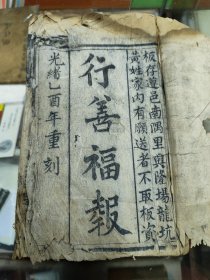 行善福报（遵义龙坑版）