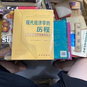 现代经济学的历程：大思想家的生平和思想