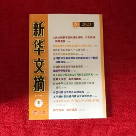 新华文摘2023年第20期