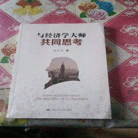 与经济学大师共同思考