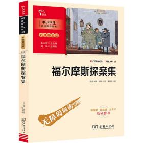 福尔摩斯探案集（中小学阅读指导丛书）商务印书馆彩插无障碍阅读智慧熊图书