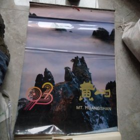 1993年黄山塑料挂历13张