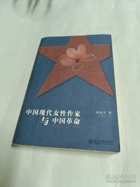 中国现代女性作家与中国革命，1905-1948