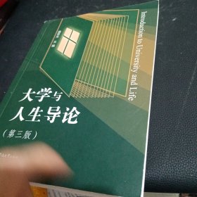 大学与人生导论（第三版）