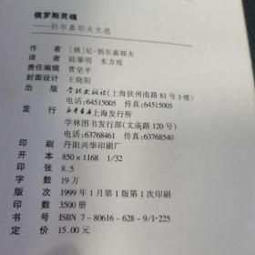 俄罗斯灵魂-别尔嘉耶夫文选：白银时代俄国文丛