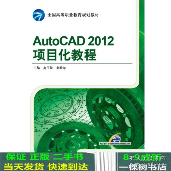 AutoCAD 2012项目化教程