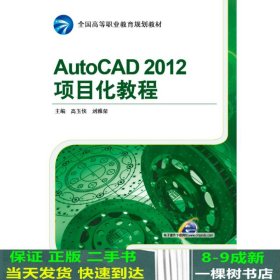 AutoCAD 2012项目化教程