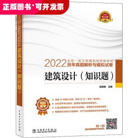 2022全国一级注册建筑师资格考试历年真题解析与模拟试卷 建筑设计（知识题）