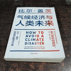 气候经济与人类未来 比尔盖茨新书助力碳中和揭示科技创新与绿色投资机会中信出版