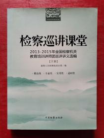 检察巡讲课堂(2013-2015)/全国检察机关教育培训讲师团巡讲讲义选编（下册）