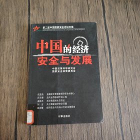 中国的经济安全与发展——第二届中国安全论坛文集