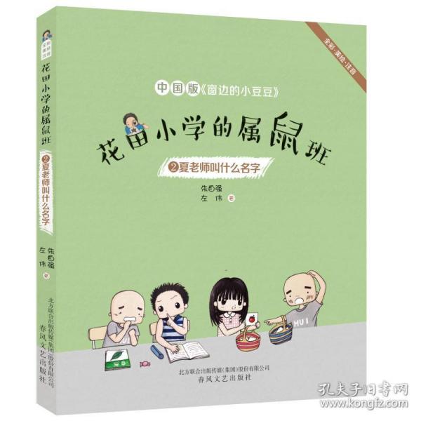 花田小学的属鼠班2-夏老师叫什么名字（全彩美绘注音）中国版《窗边的小豆豆》
