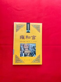 雍和宫【正版现货，实图拍摄，内页干净，当天发货】