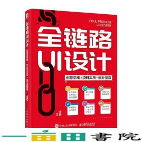 全链路UI设计创意思维+项目实战+就业指导徐鹏人民邮电9787115556974