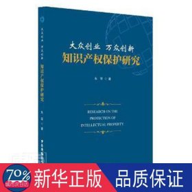 大众创业万众创新知识产权保护研究