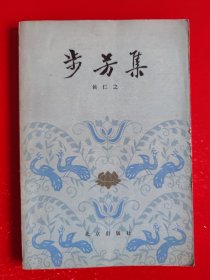 步芳集