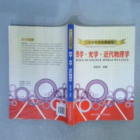 中学物理奥赛辅导：热学光学近代物理学