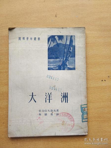 大洋洲  开明青年丛书，1953年一版一印