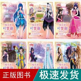 精灵梦叶罗丽漫画故事全集.第5季（全6册）