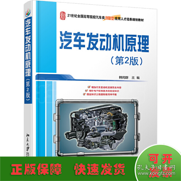 21世纪全国高等院校汽车类创新型应用人才培养规划教材：汽车发动机原理（第2版）