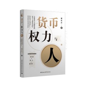 货币、权力与人——全球货币与金融体系的民本主义政治经济学