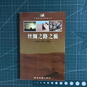絲綢之路之旅