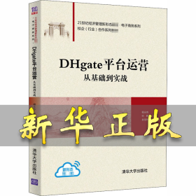 DHgate平台运营 从基础到实战 程永伟 9787302560203 清华大学出版社