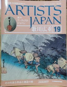 Artists Japan 19 歌川广重