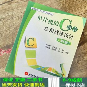 单片机的C语言应用程序设计（第5版）