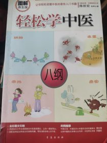 轻松学中医（图解养生版）