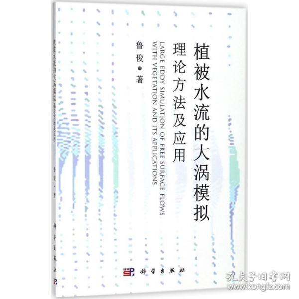 植被水流的大涡模拟:理论方法及应用:with vegetation and its applications 大中专高职文教综合 鲁俊