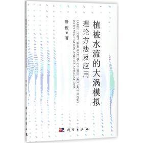 植被水流的大涡模拟:理论方法及应用:with vegetation and its applications 大中专高职文教综合 鲁俊