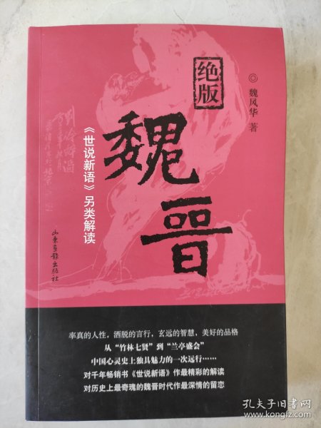 绝版魏晋：《世说新语》另类解读