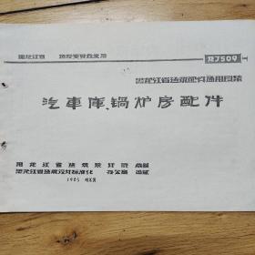 汽车库锅炉房配件（龙J509）