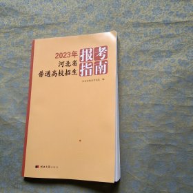 2023年河北省普通高校招生报考指南