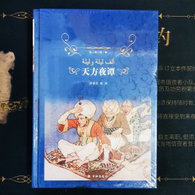 天方夜谭(第3版)经典译林郅溥浩等