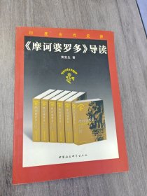 摩诃婆罗多导读