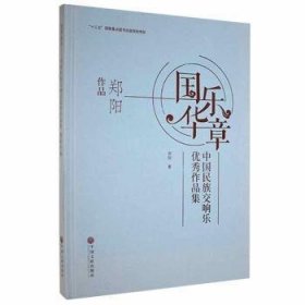 国华乐章:中国民族交响乐优秀作品集-郑阳作品(精)