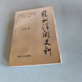 苏州洋关史料:1896-1945